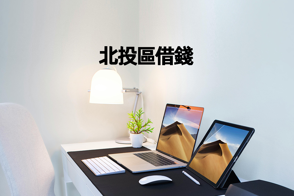 北投區借錢