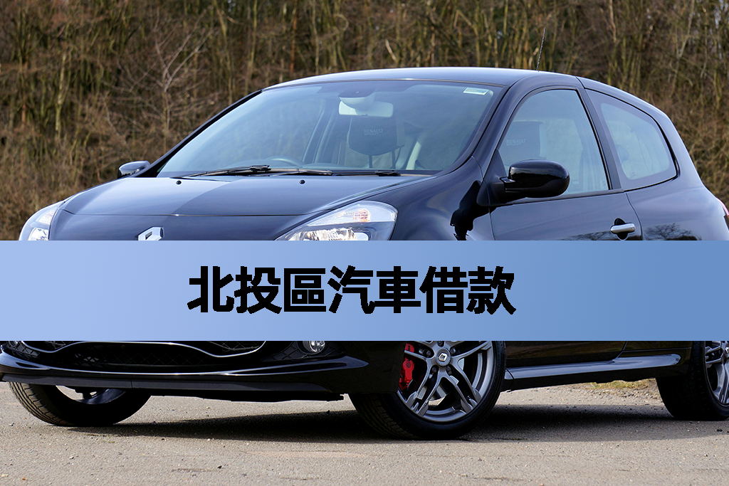 北投區汽車借款
