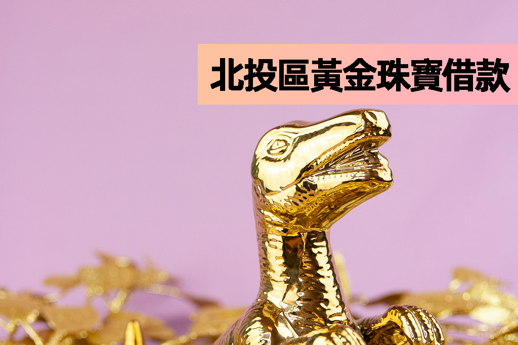 北投區黃金珠寶借款