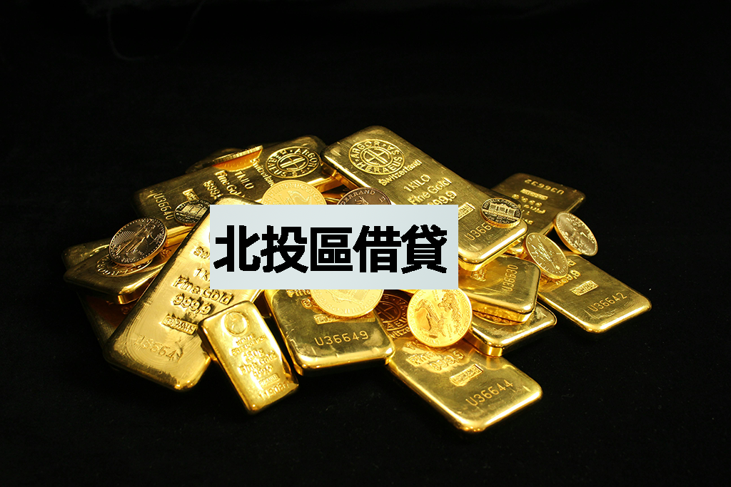 北投區借貸