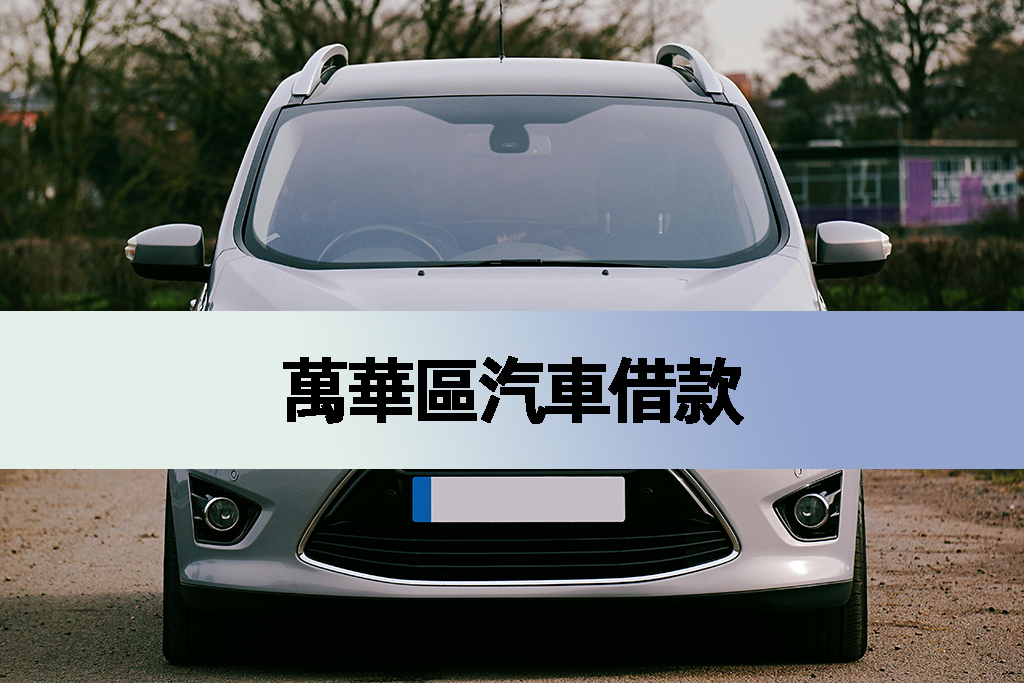 萬華區汽車借款