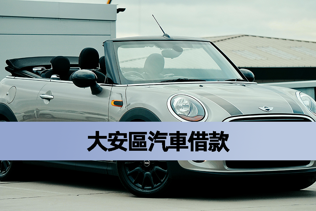 大安區汽車借款