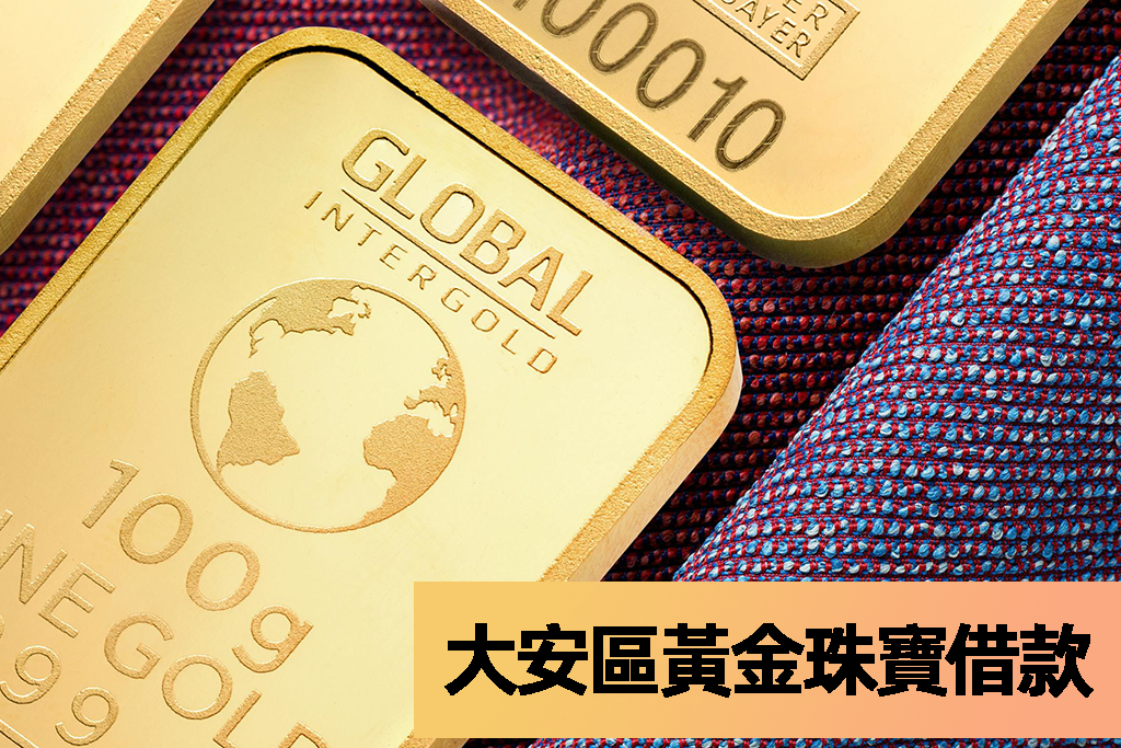 大安區黃金珠寶借款