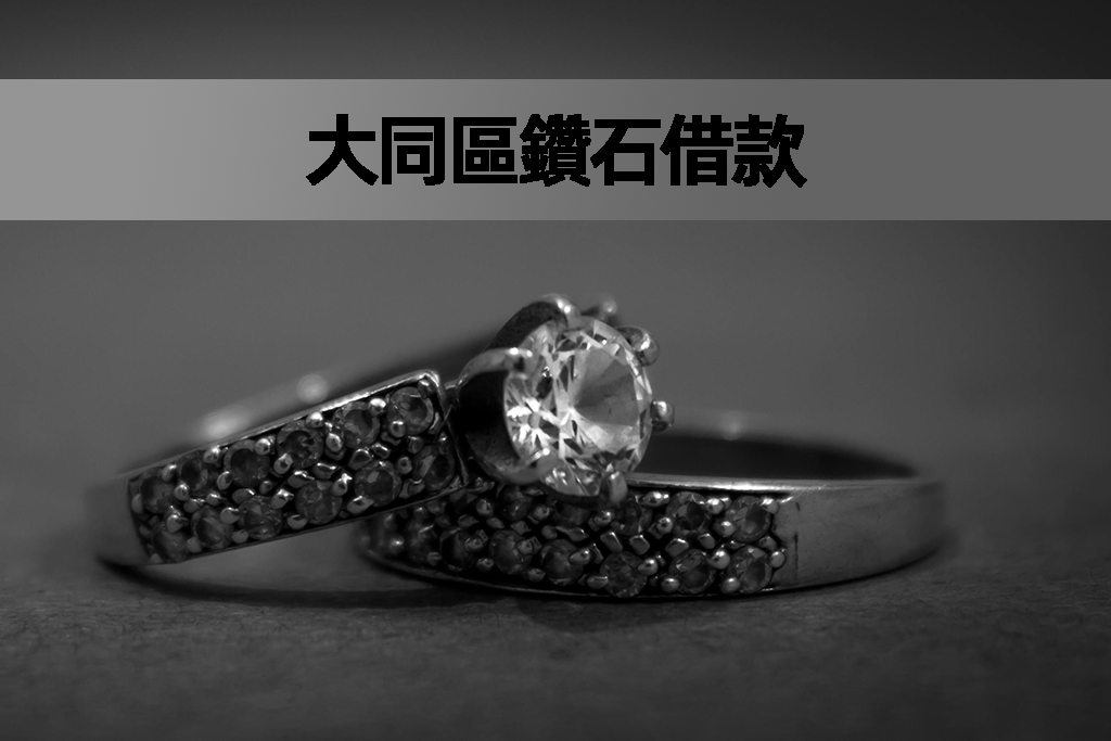 大同區鑽石借款