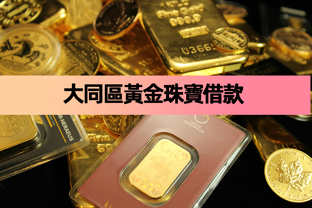 大同區黃金珠寶借款