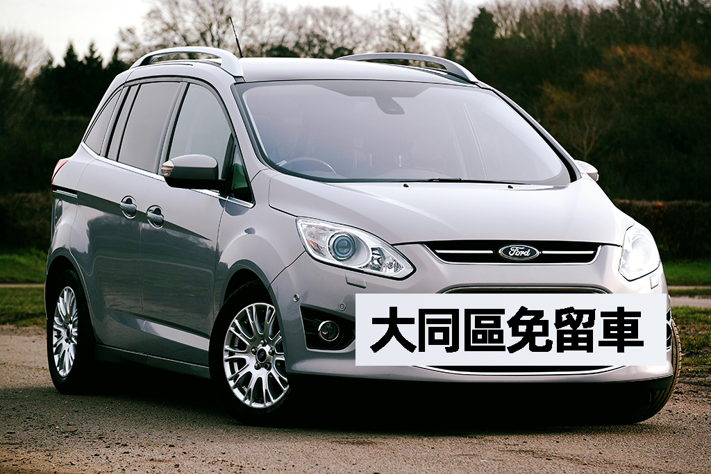大同區免留車