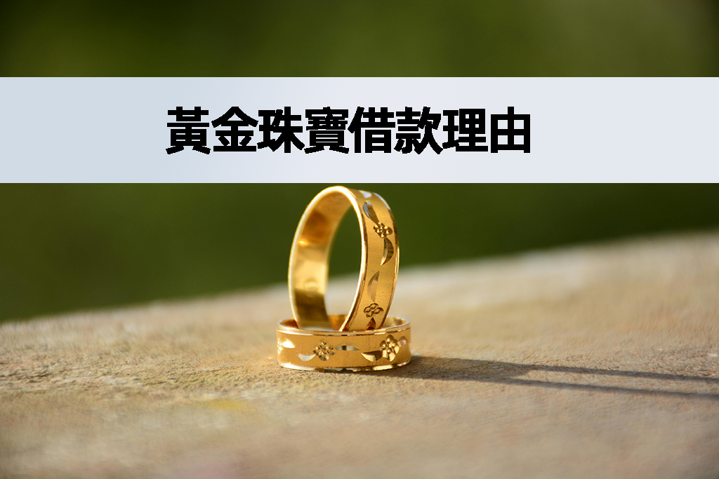 黃金珠寶借款理由