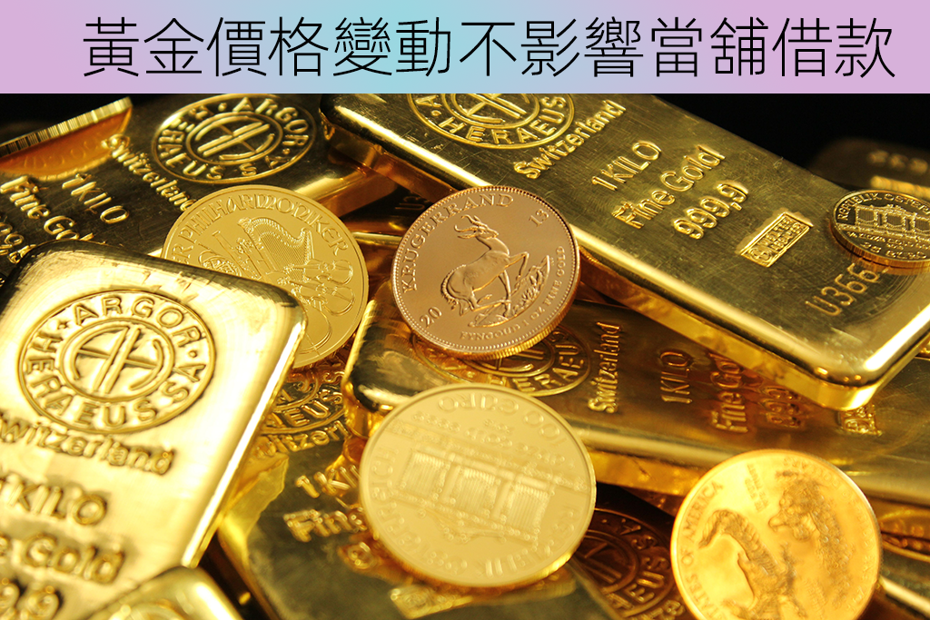 黃金價格變動不影響當舖借款