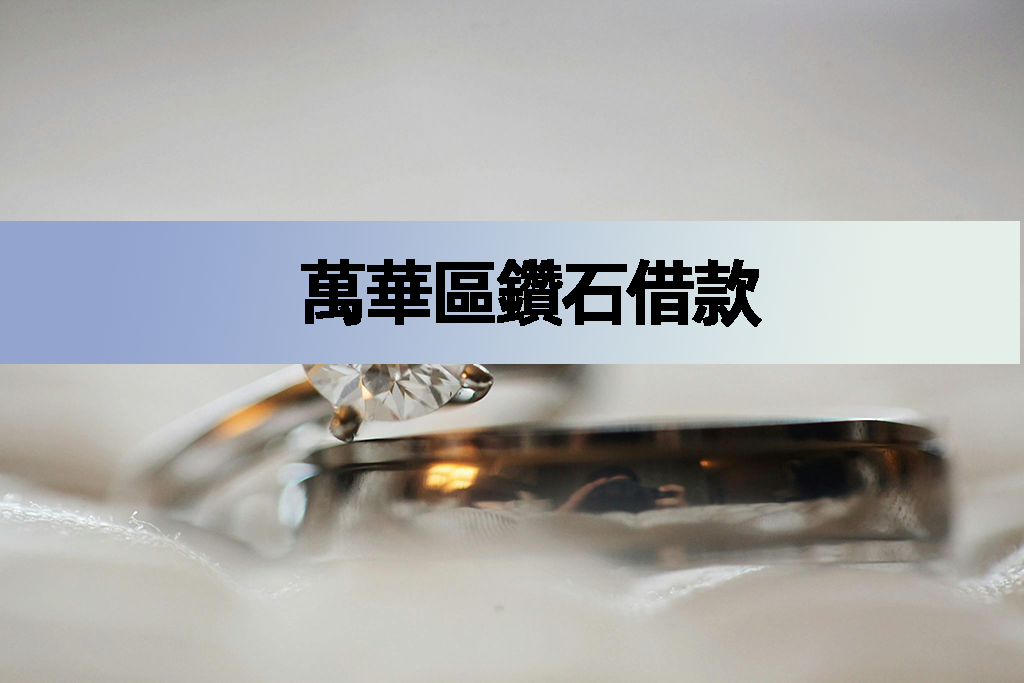萬華區鑽石借款