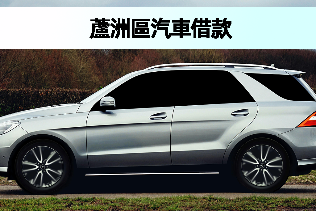 蘆洲區汽車借款