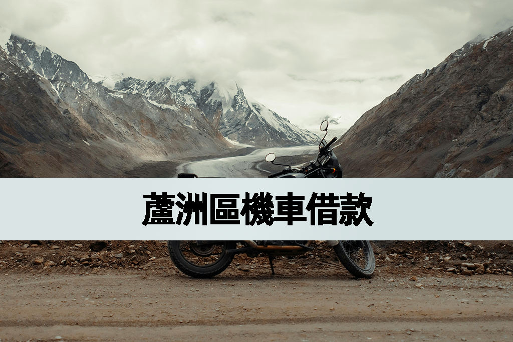 蘆洲區機車借款