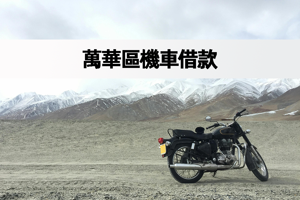 萬華區機車借款