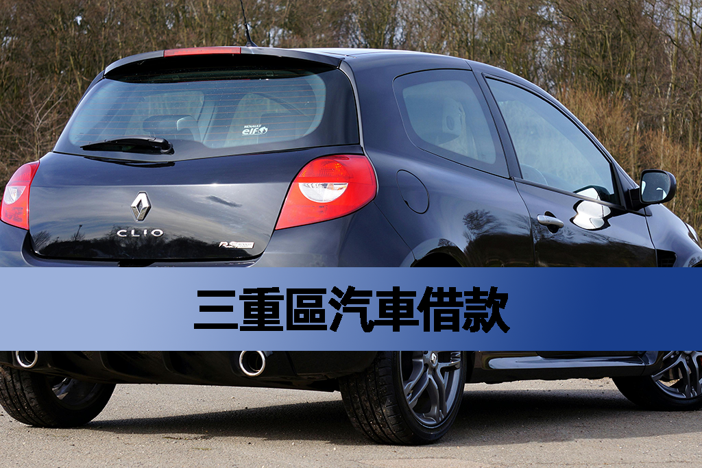 三重區汽車借款