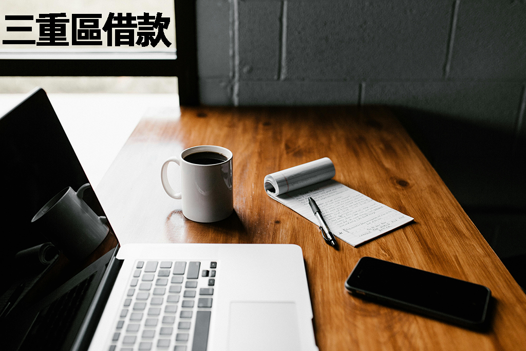 三重區借款