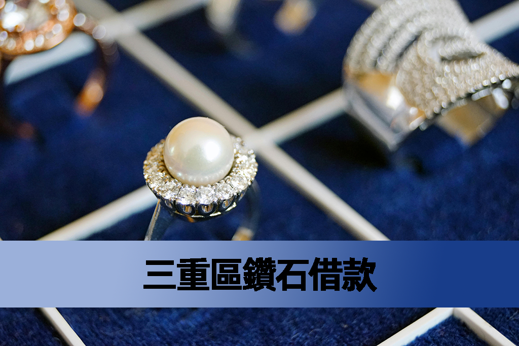 三重區鑽石借款