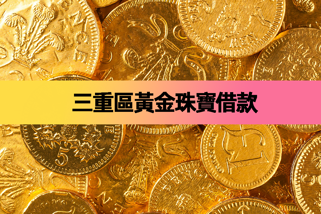 三重區黃金珠寶借款