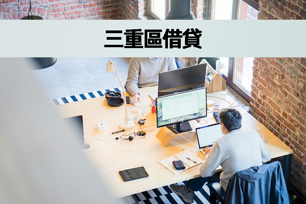 三重區借貸