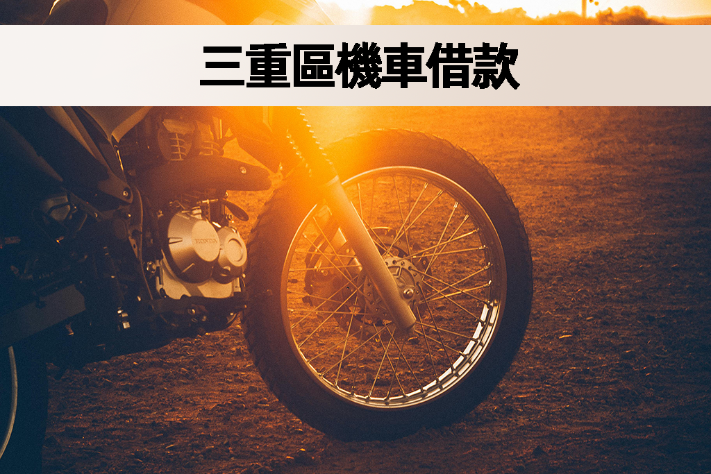 三重區機車借款