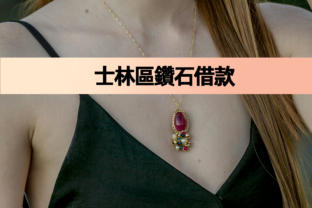 士林區鑽石借款