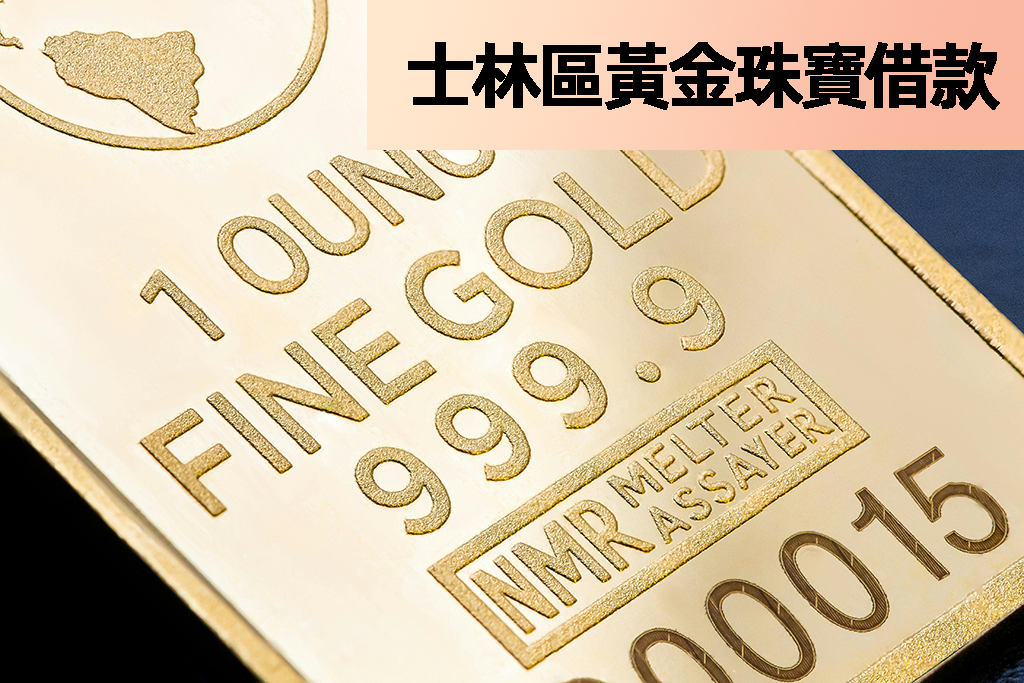 士林區黃金珠寶借款