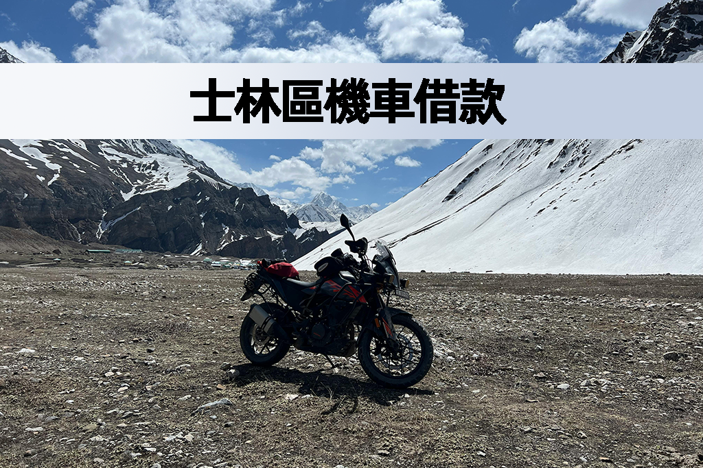 士林區機車借款