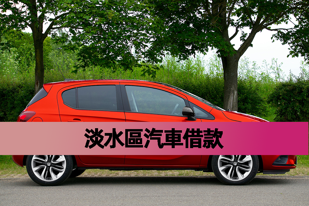 淡水區汽車借款