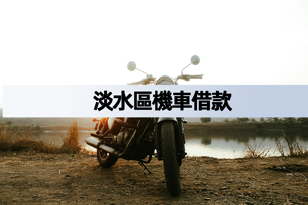 淡水區機車借款