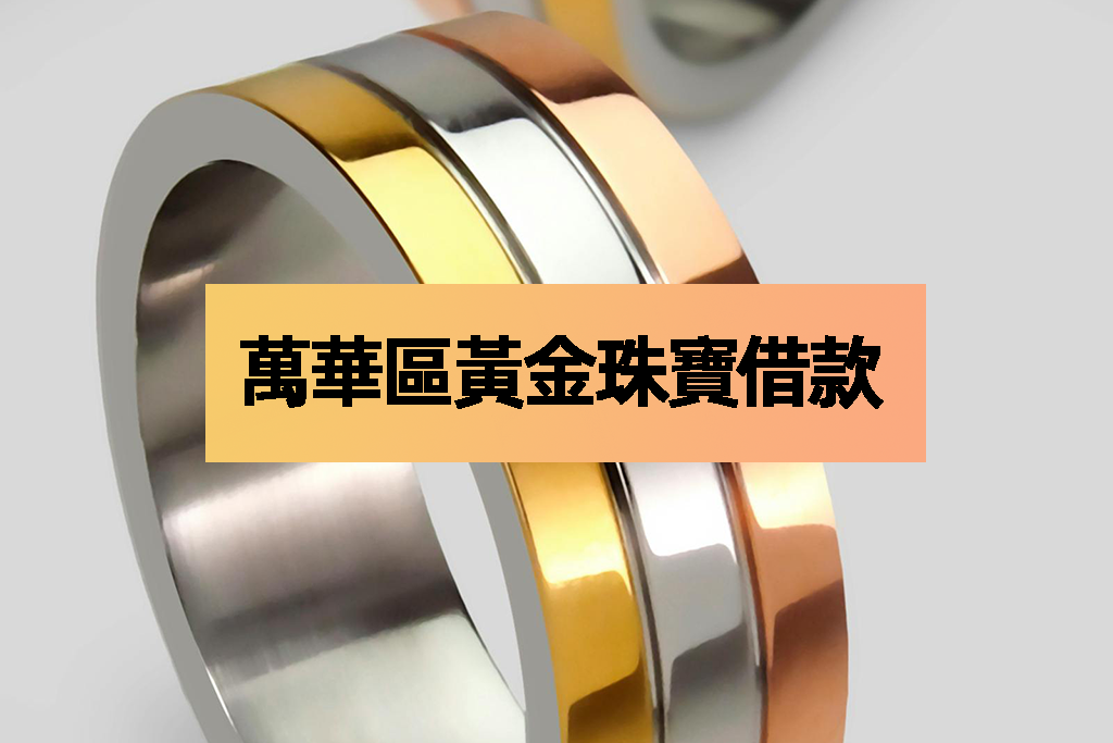 萬華區黃金珠寶借款
