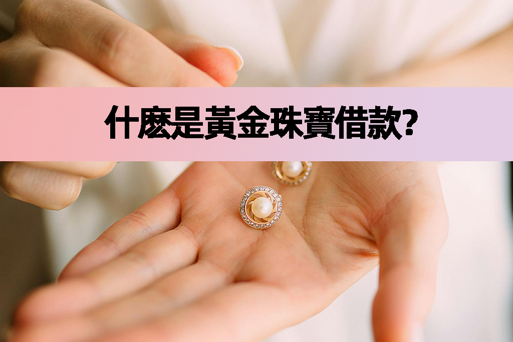 什麽是黃金珠寶借款？
