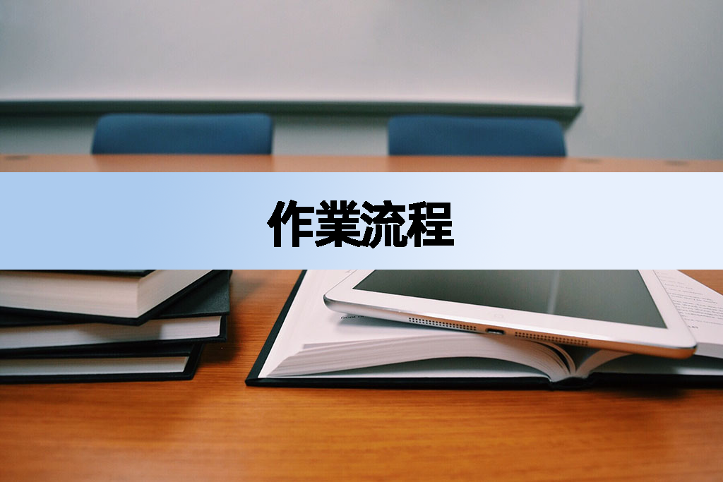 作業流程