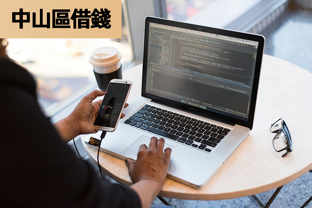中山區借錢