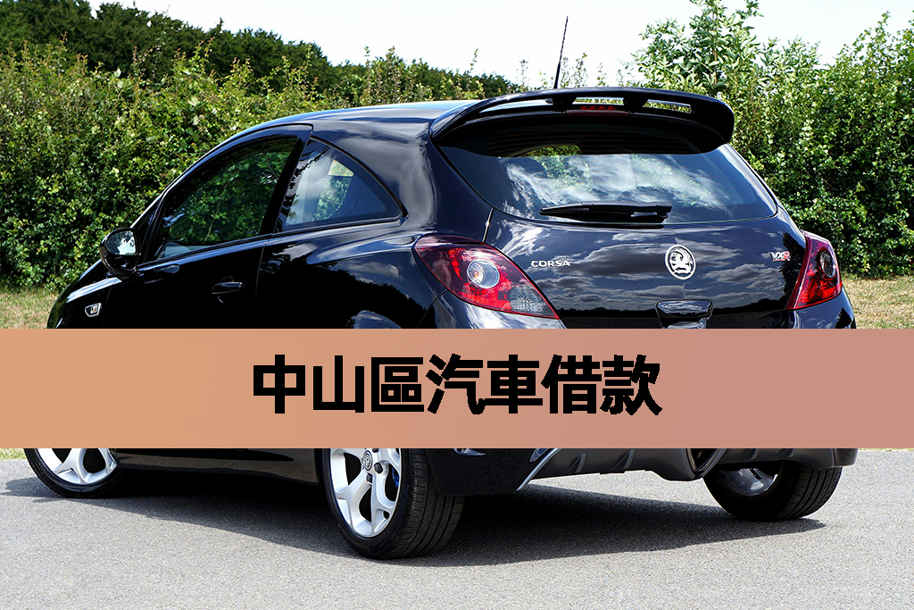 中山區汽車借款
