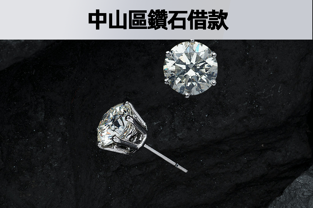 中山區鑽石借款