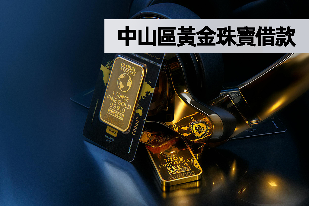 中山區黃金珠寶借款